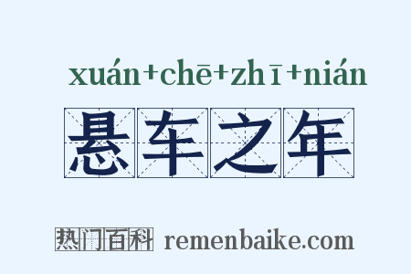 悬车之年是什么意思的图片